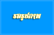 กิจกรรมการขับเคลื่อนแผนปฏิบัติการเชิงกลยุทธ์แนวใหม่ RE-X-RAY
